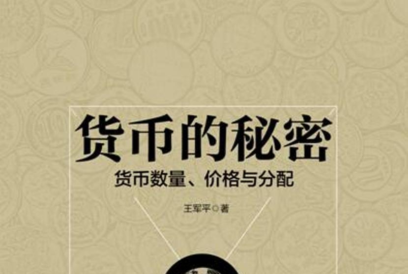 貨幣的秘密：貨幣數量、價格與分配