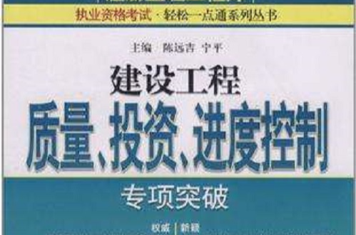 建設工程質量、投資、進度控制專項突破