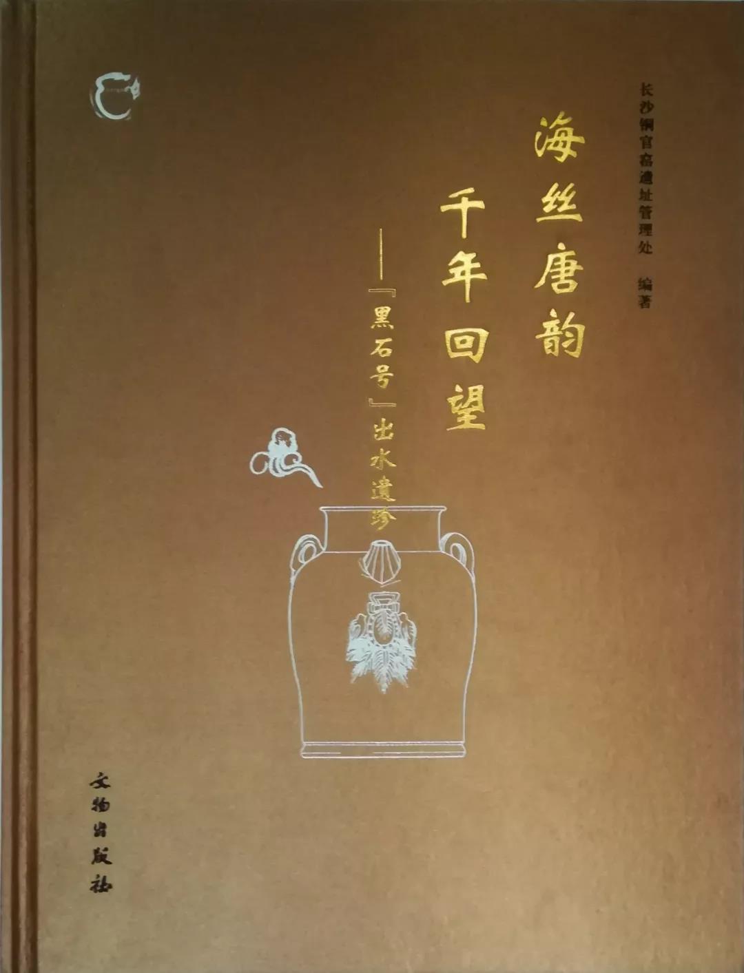 海絲唐韻千年回望——“黑石號”出水遺珍