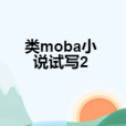 類moba小說試寫2