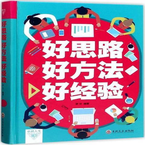 好思路好方法好經驗(2017年吉林文史出版社出版的圖書)