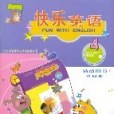 快樂英語活動用書(2003年吳悅心編寫的圖書)