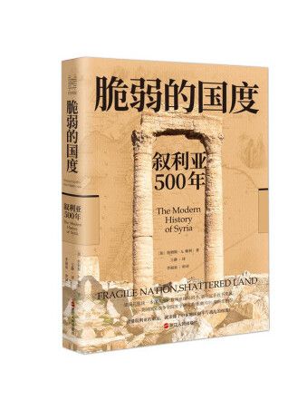 脆弱的國度：敘利亞500年