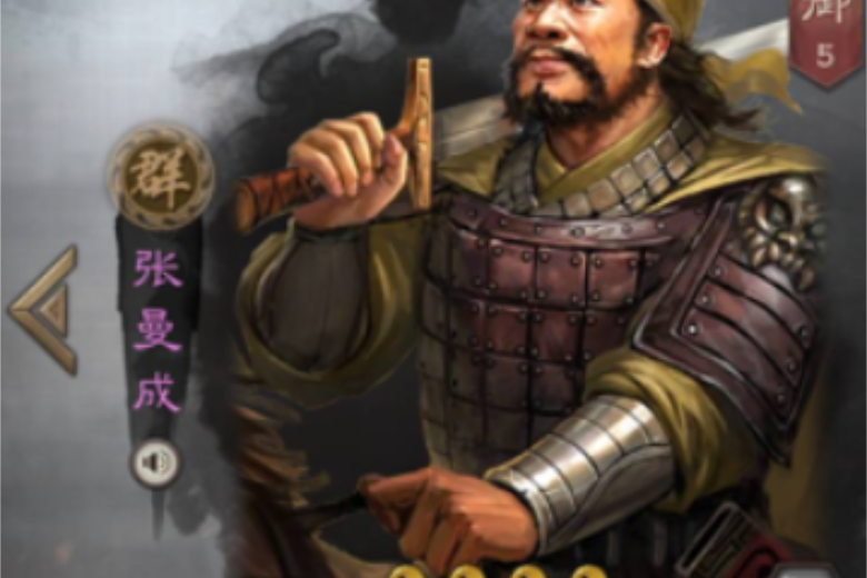 張曼成(遊戲《三國志・戰略版》中的武將)