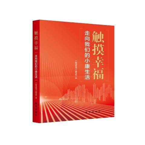 觸摸幸福：走向我們的小康生活(2021年新華出版社出版的圖書)