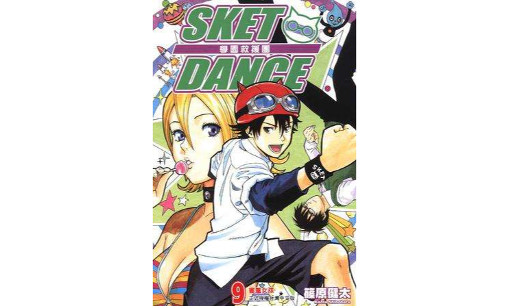 SKET DANCE 學園救援團 09