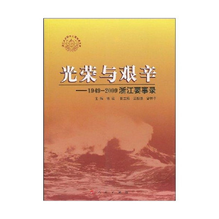 光榮與艱辛：1949-2009浙江要事錄