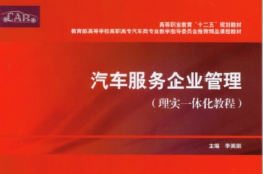 汽車服務企業管理：理實一體化教程(汽車服務企業管理（理實一體化教程）)