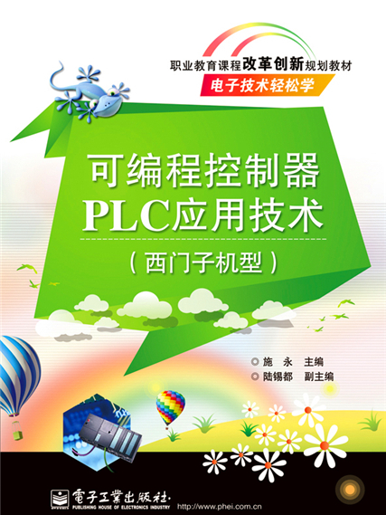 可程式控制器PLC套用技術（西門子機型）