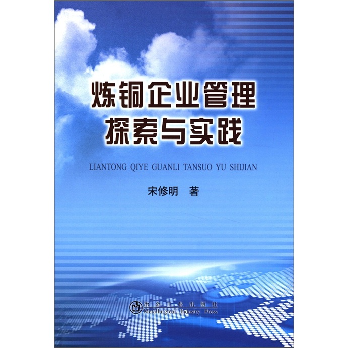 煉銅企業管理探索與實踐