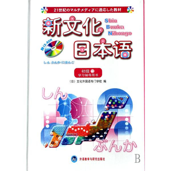 新文化日本語：學習輔導用書