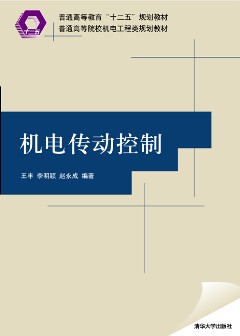 機電傳動控制