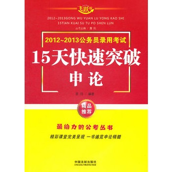 申論——2013公務員錄用考試15天快速突破