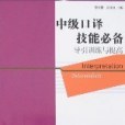 中級口譯技能必備導引訓練與提高