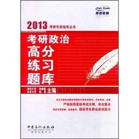 考研政治高分練習題庫：2013