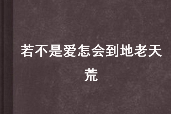 若不是愛怎會到地老天荒