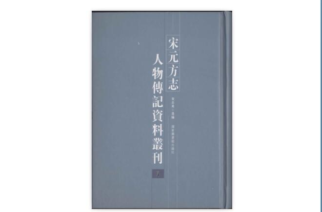 宋元方誌人物傳記資料叢刊