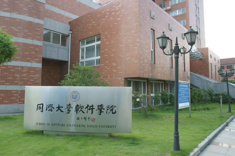 同濟大學軟體學院