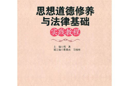 思想道德修養與法律基礎實踐教程(2016年北京師範大學出版社出版的圖書)