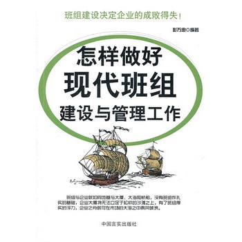 怎樣做好現代班組建設與管理工作