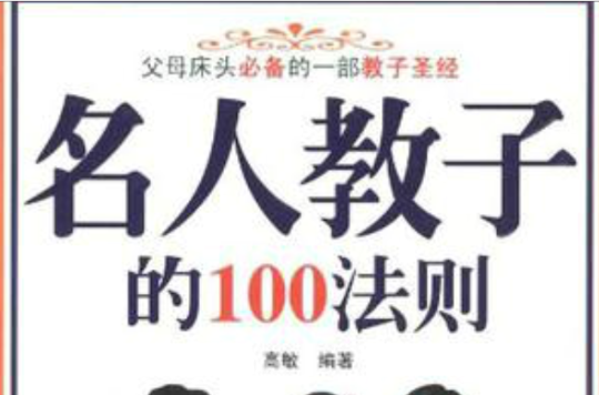 名人教子的100法則