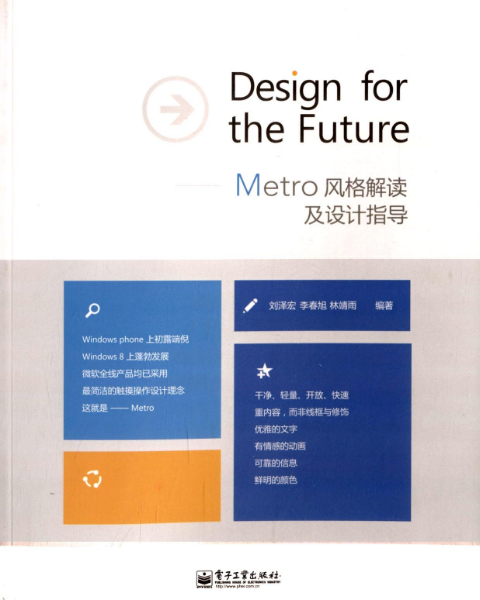 Design for the Future-Metro風格解讀及設計指導