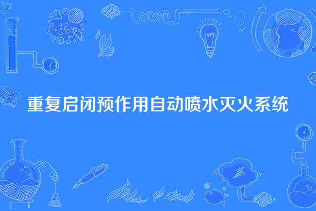 重複啟閉預作用自動噴水滅火系統