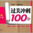 過關衝刺100分：9年級英語