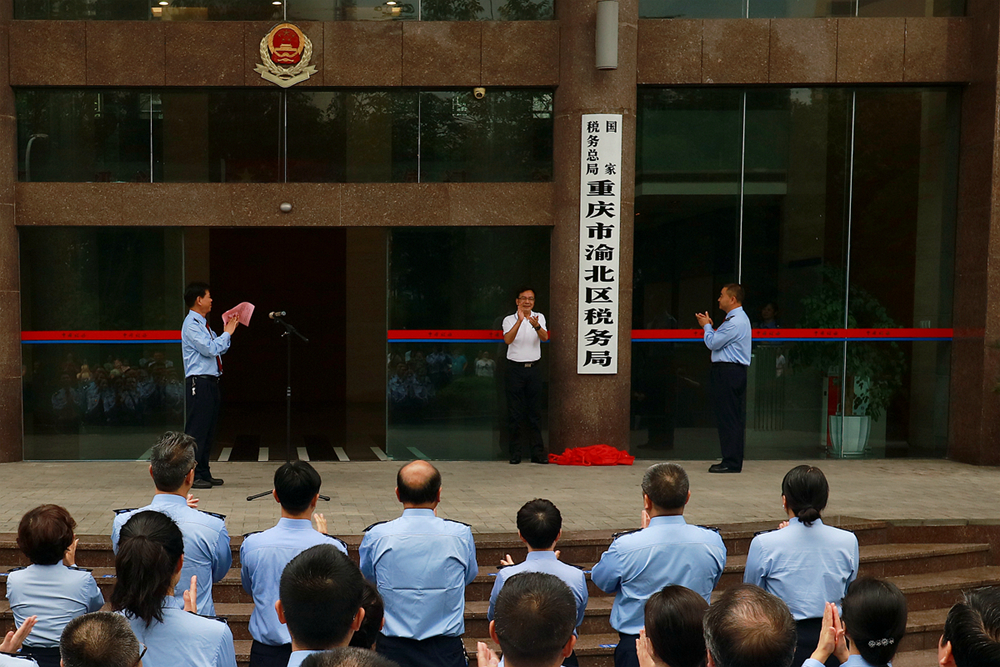 國家稅務總局重慶市渝北區稅務局