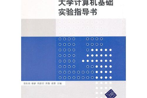 大學計算機基礎實驗指導書(2010年清華大學出版社出版的圖書)