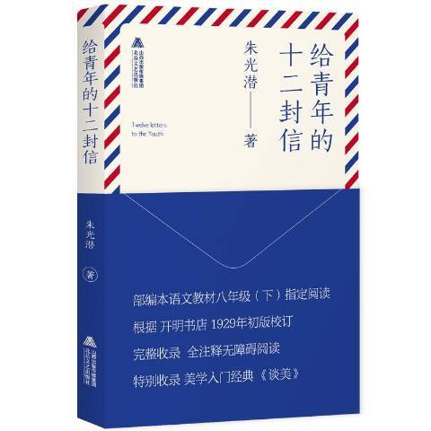 給青年的十二封信(2018年北嶽文藝出版社出版的圖書)