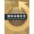 中國物流與採購聯合會指定現代物流管理系列教材·國際運輸實務