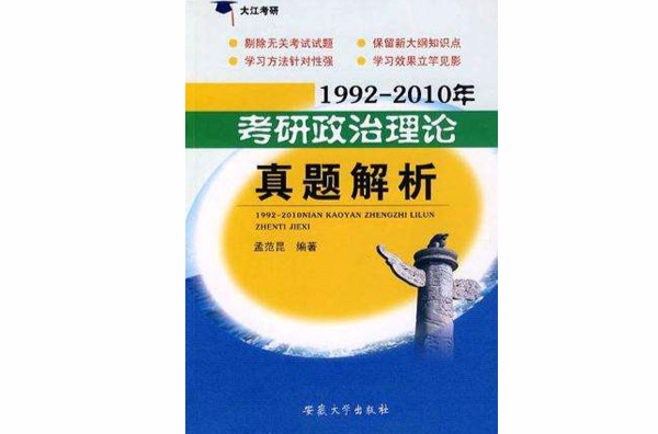 1992-2010年考研政治理論真題解析