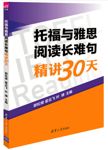 托福與雅思閱讀長難句精講30天