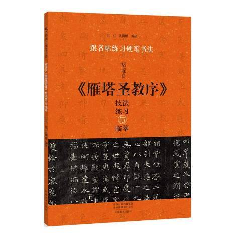 褚遂良雁塔聖教序技法練習與臨摹