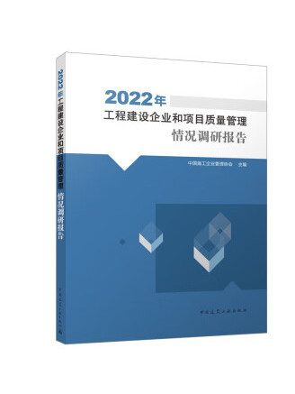 2022年工程建設企業和項目質量管理情況調研報告