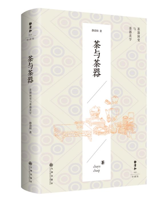 茶與茶器(2023年九州出版社出版的圖書)