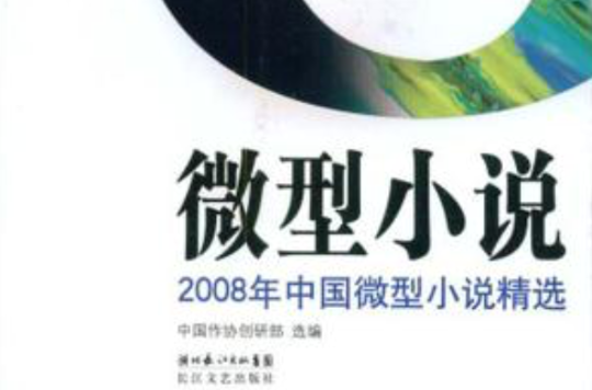 2008年中國微型小說精選