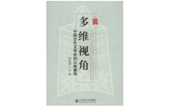 多維視角：中國古代文學史的立體建構