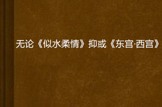 無論《似水柔情》抑或《東宮·西宮》