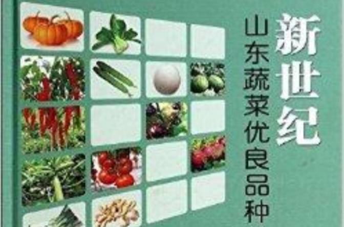 新世紀山東蔬菜優良品種