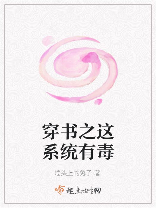 穿書之這系統有毒