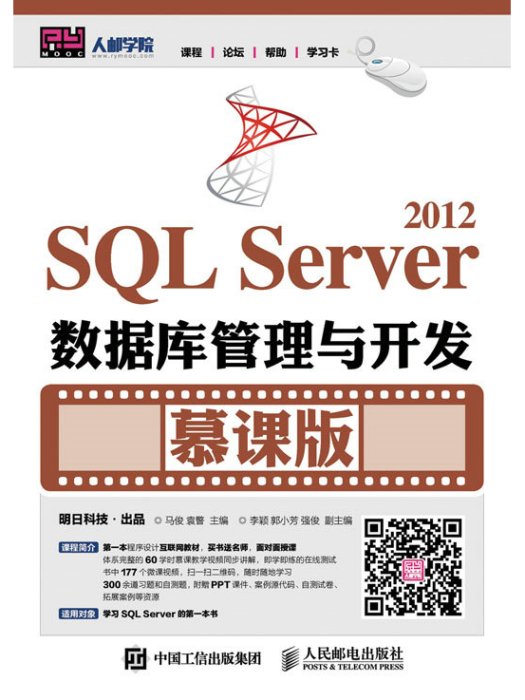 SQL Server 2012資料庫管理與開發（慕課版）