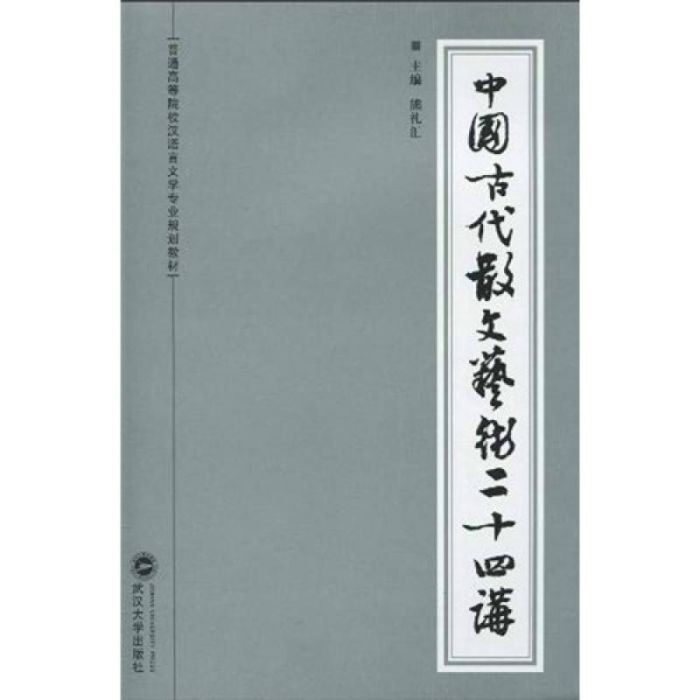 普通高等院校漢語言文學專業規劃教材·中國古代散文藝術二十四講