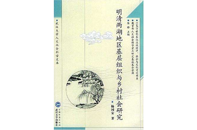 明清兩湖地區基層組織與鄉村社會研究