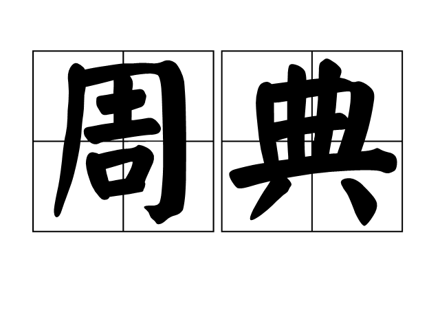 周典(漢語詞語)