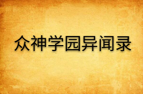 眾神學園異聞錄