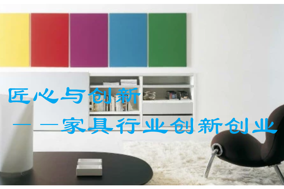 匠心與創新——家具行業創新創業