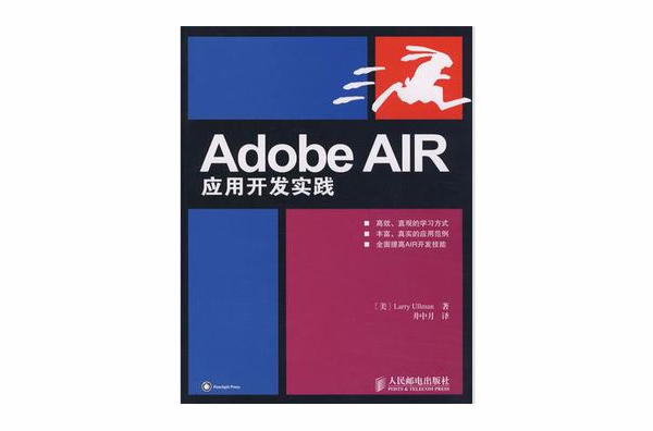 Adobe AIR套用開發實踐