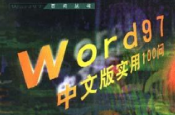 Word 97 中文版實用100問